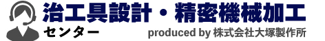 治工具設計・精密機械加工センター